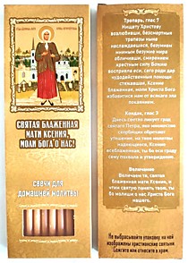 Св. блаж. Ксения (10 свечей)